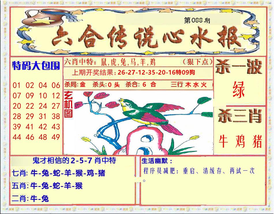六合传说心水报 第88期