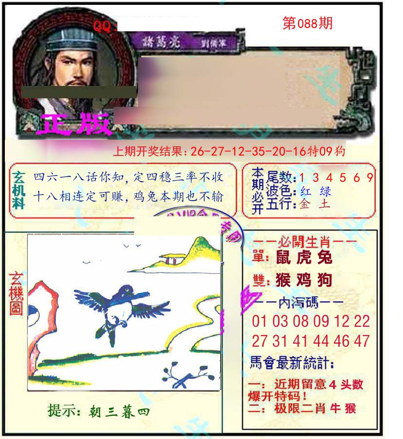 诸葛亮玄机 第88期