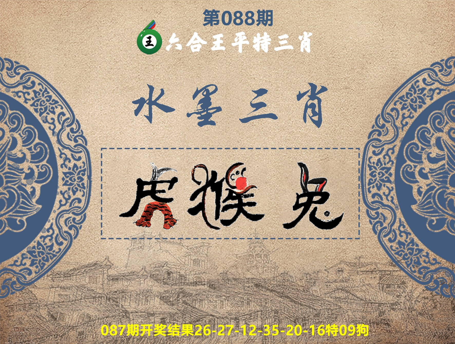 六合王水墨三肖 第88期