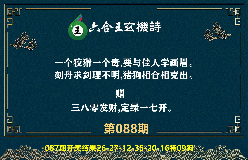 六合王玄机诗 第88期