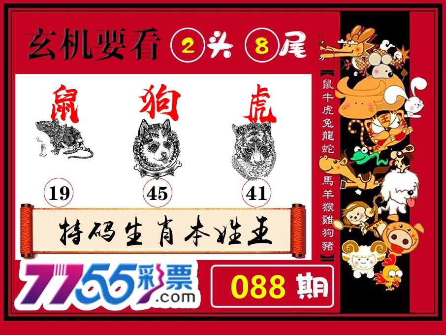 玄机要看 第88期