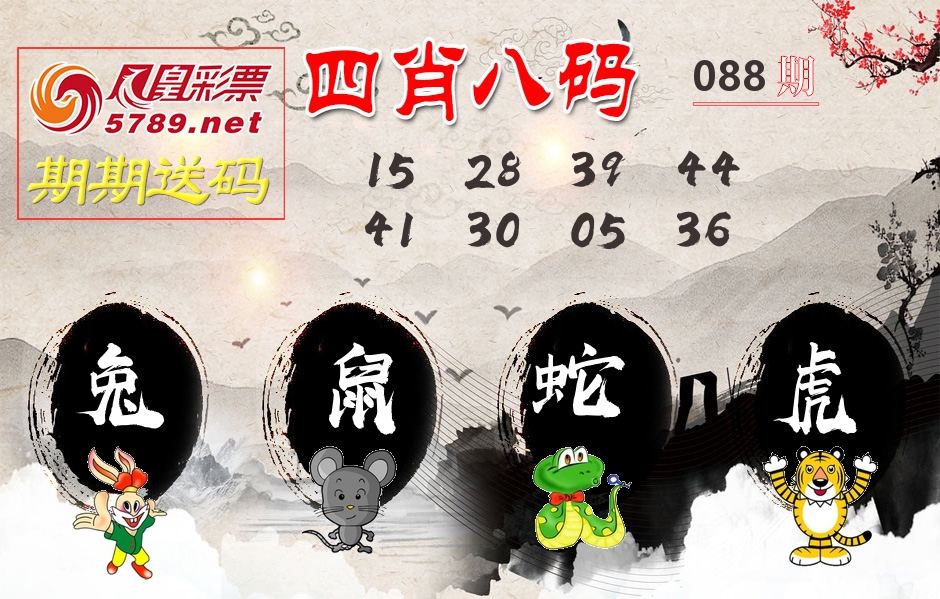 四肖八码期期送 第88期