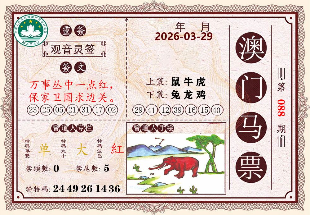 澳门马票 第88期