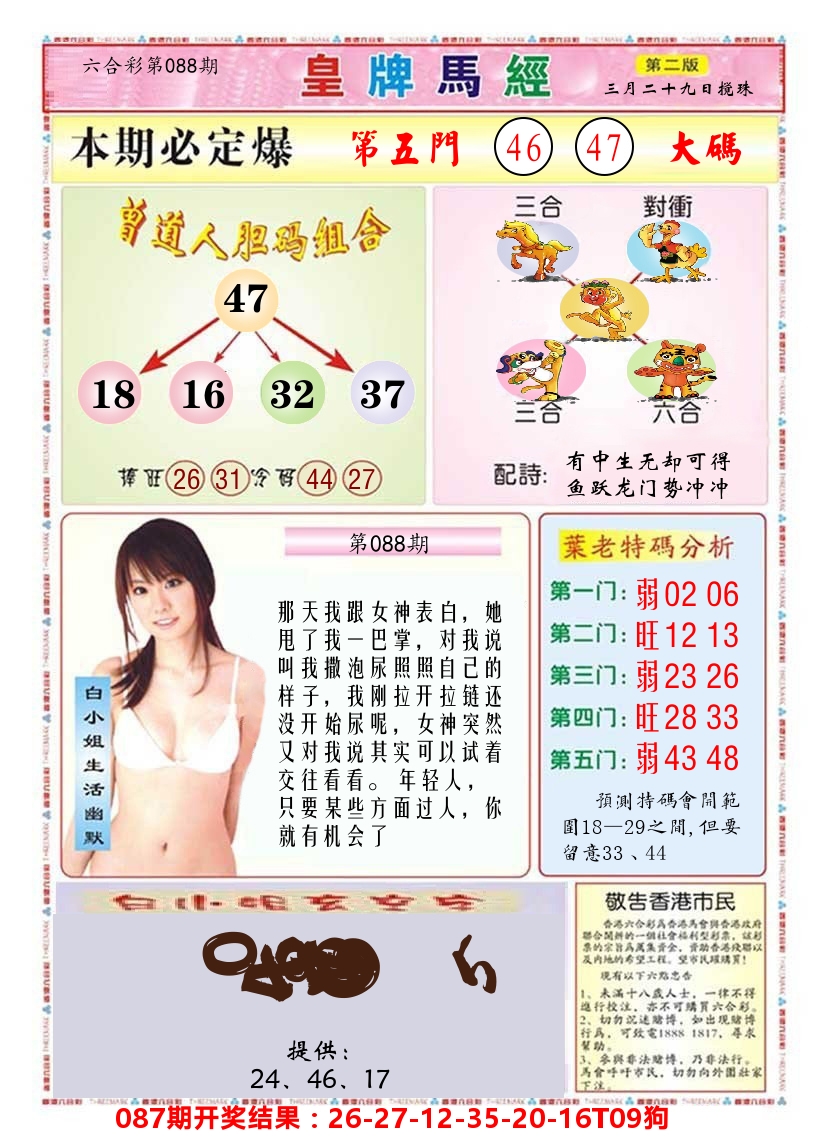 澳门皇牌马经B 第88期