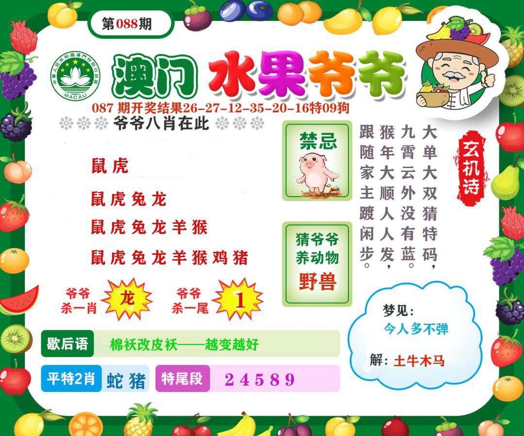 澳门水果爷爷 第88期