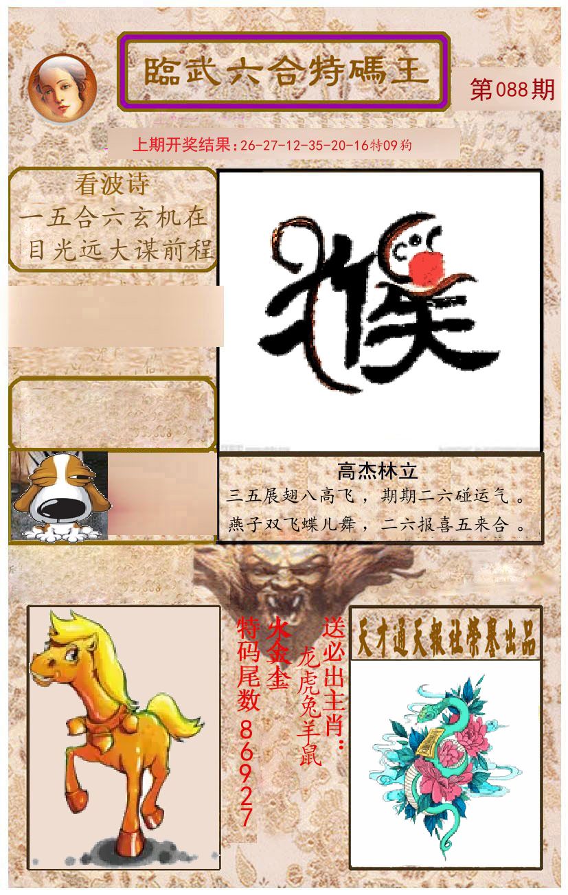 臨武六合特码王 第88期