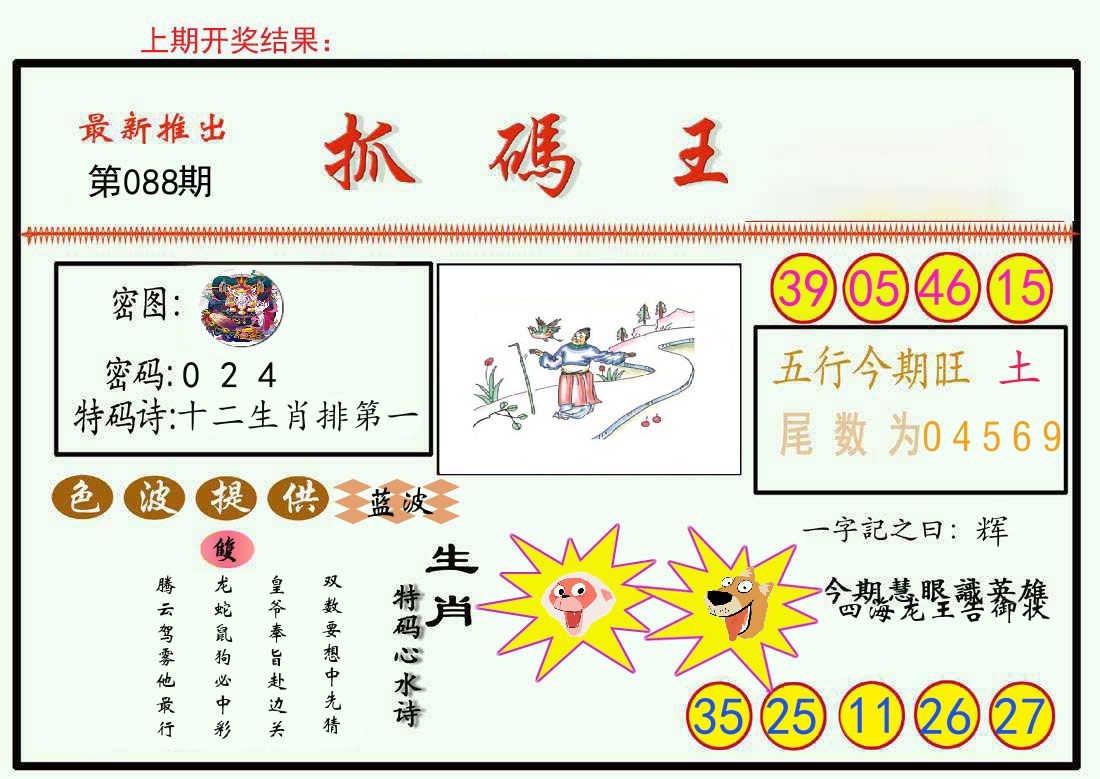 最新抓码王 第88期