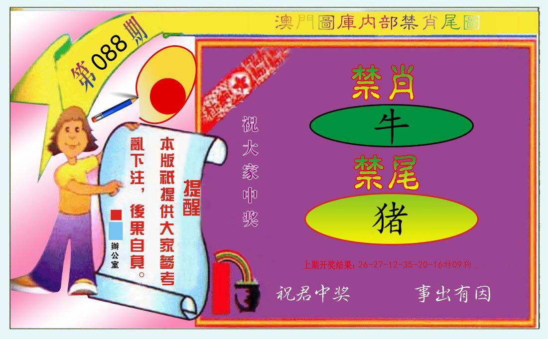 内部禁肖尾 第88期