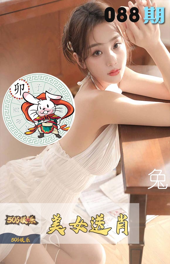美女送肖 第88期