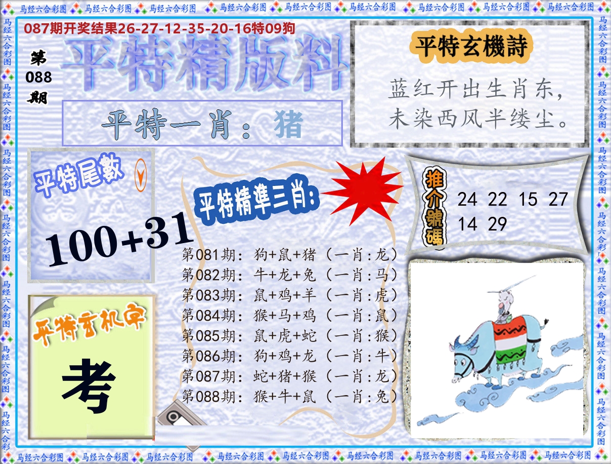 平特精版料 第88期