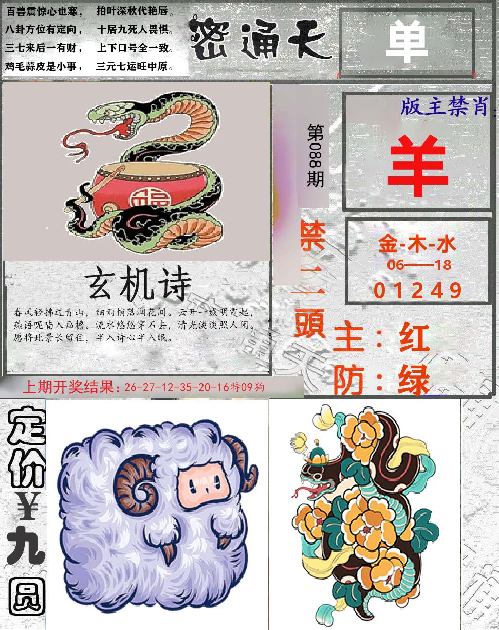 密通天 第88期
