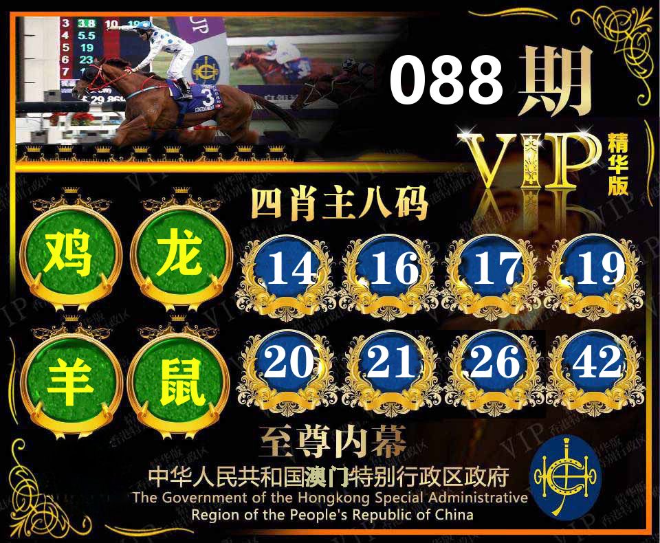精华四肖八码 第88期
