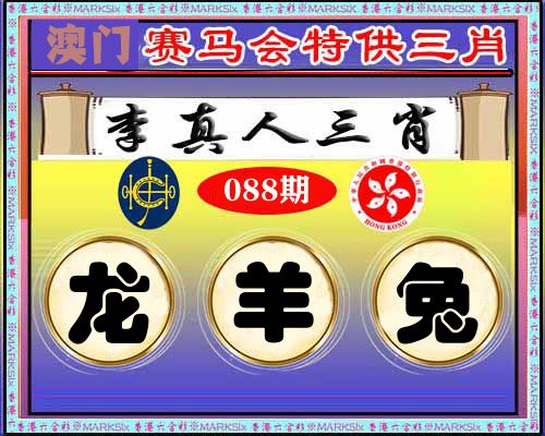 特供三肖 第88期