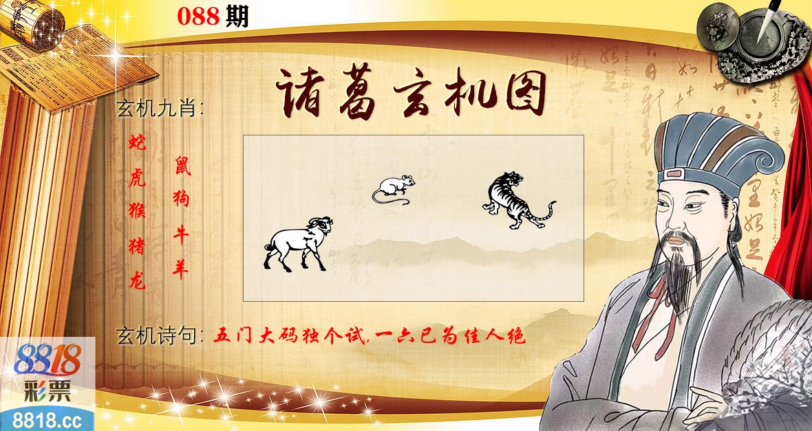 诸葛玄机图 第88期