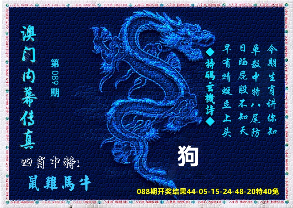 澳门内幕传真 第89期
