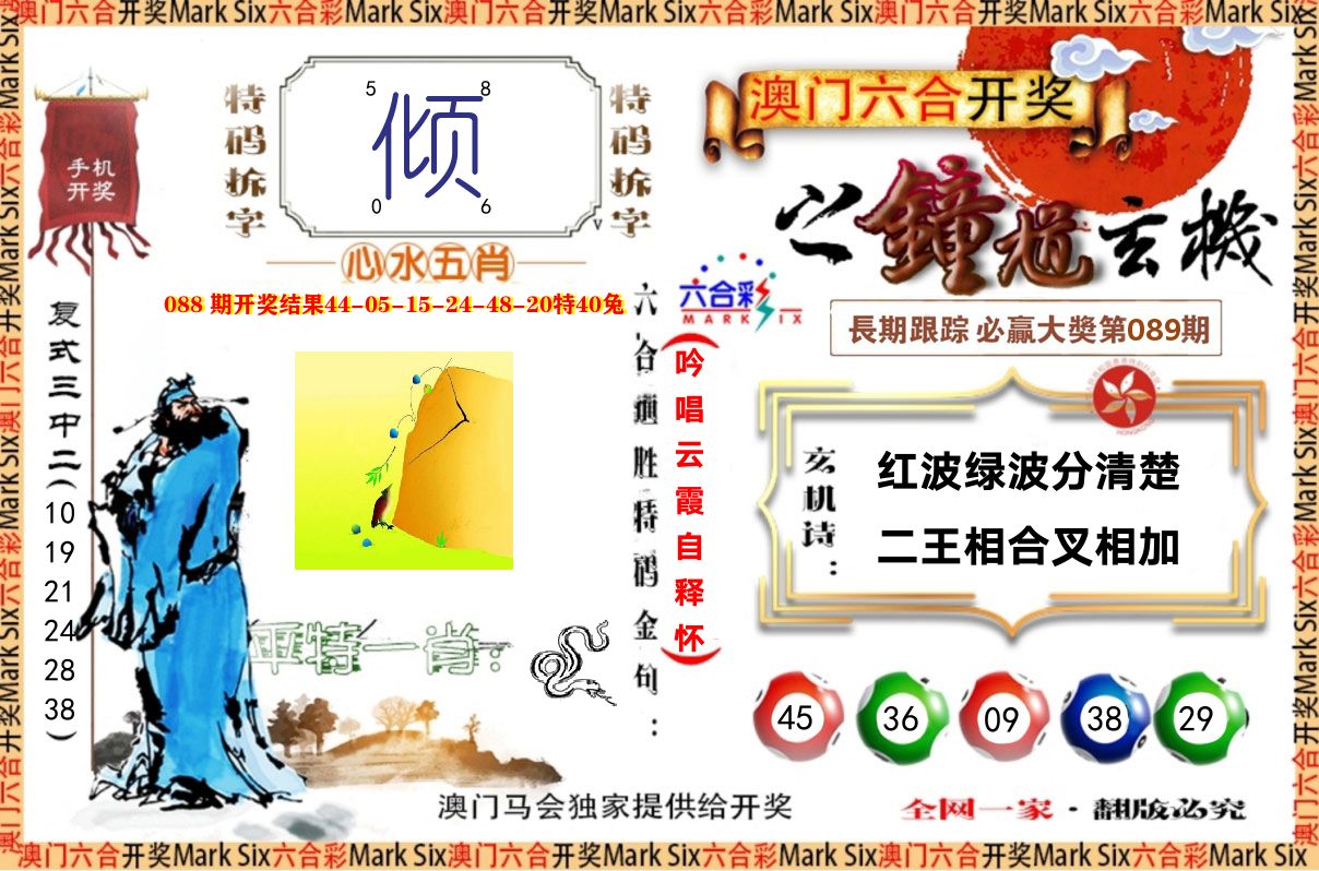 钟道玄机 第89期