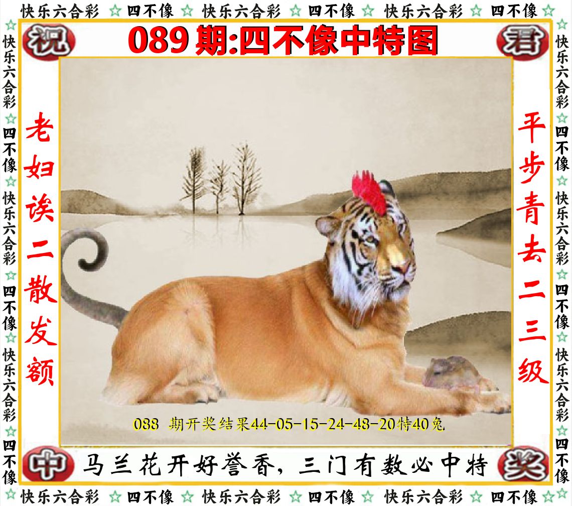 四不像中特图 第89期