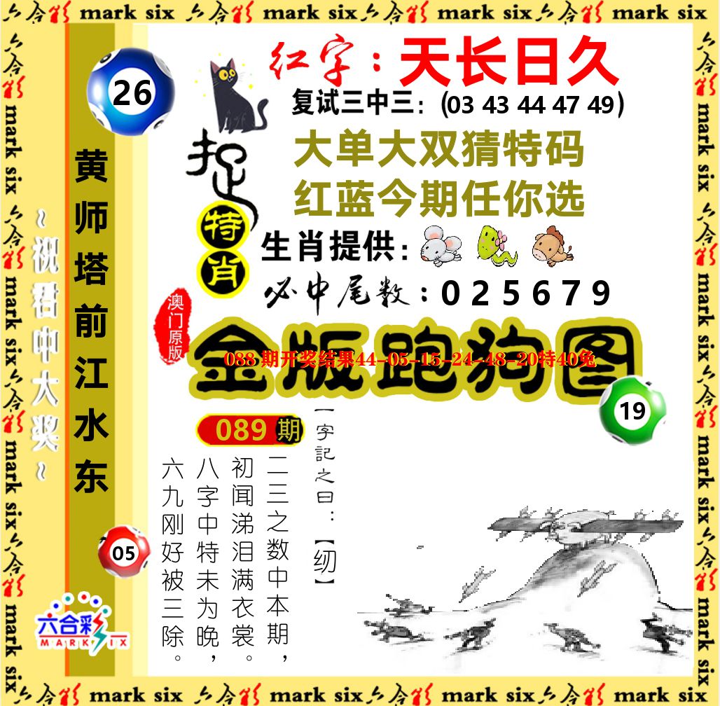 金版跑狗图 第89期