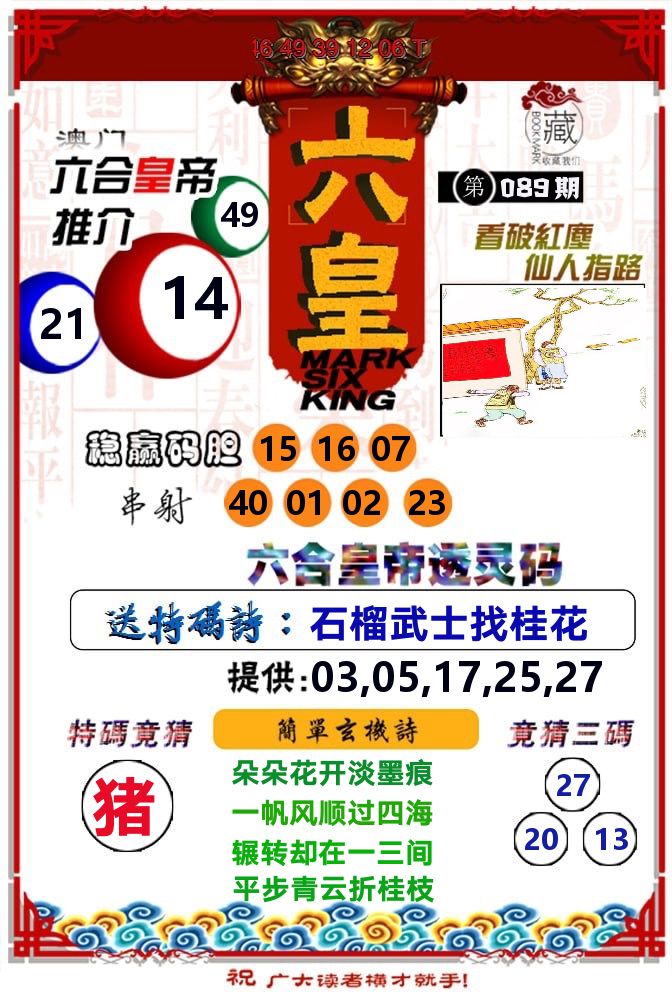 六皇 第89期