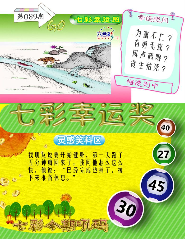七彩幸运奖 第89期