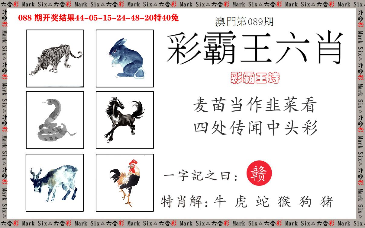 彩霸王六肖 第89期