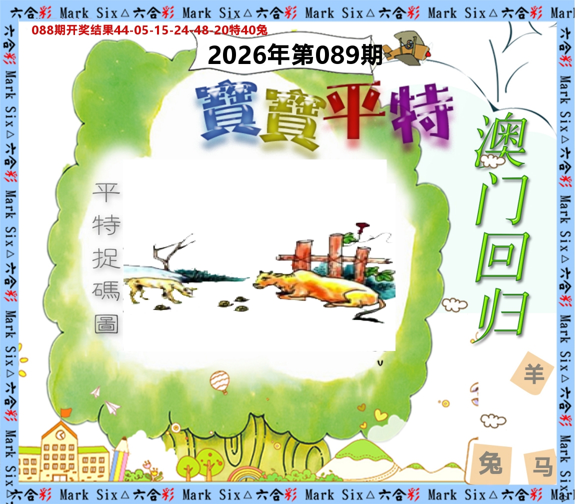 宝宝平特 第89期