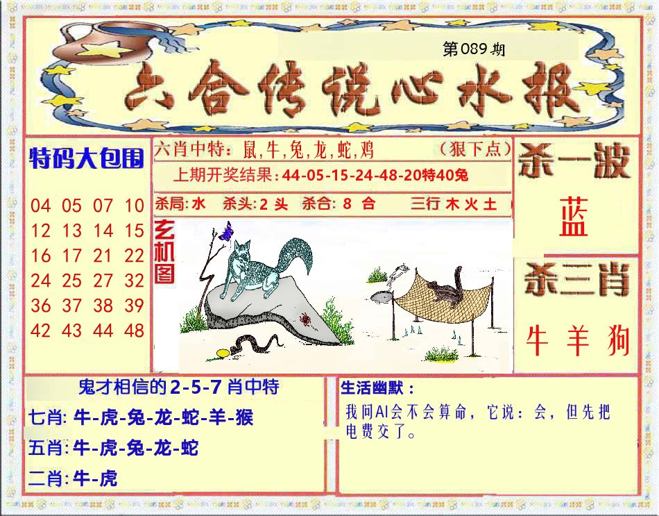 六合传说心水报 第89期