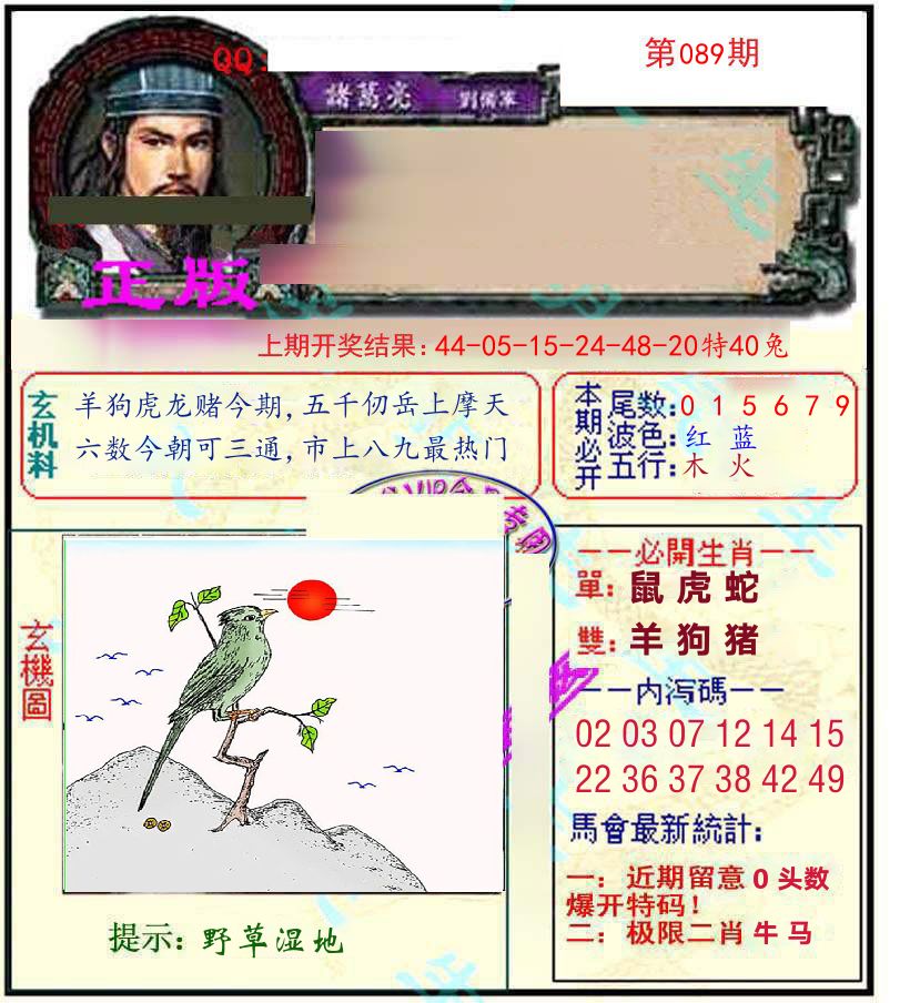 诸葛亮玄机 第89期