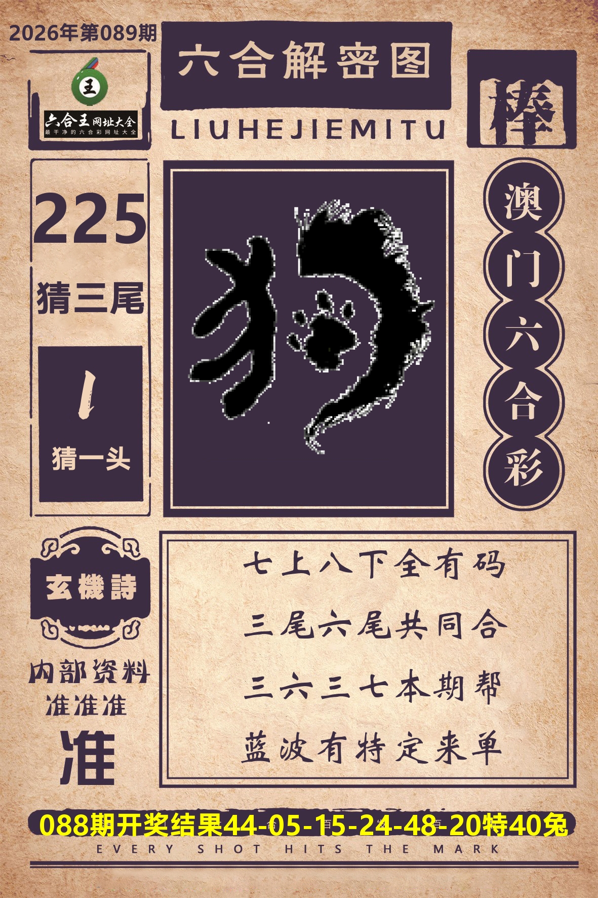 六合王六合解密 第89期