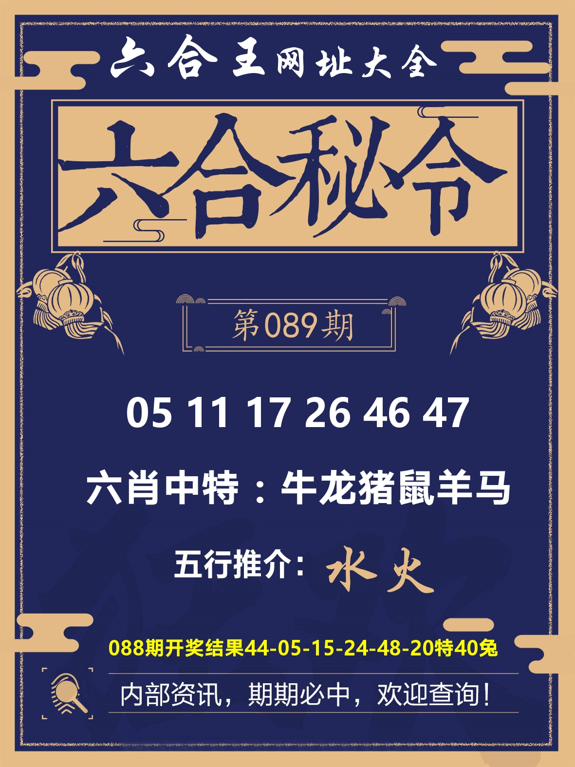 六合王六合密令 第89期
