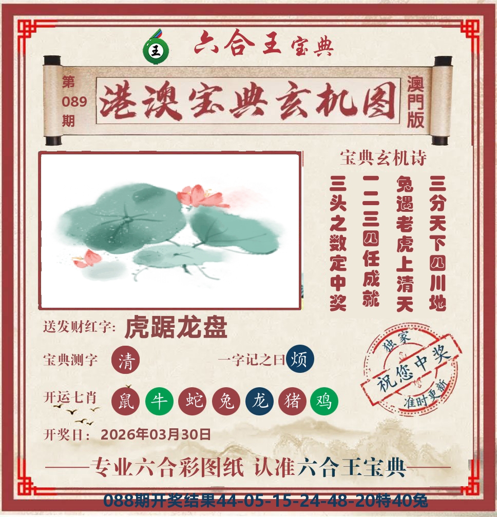 六合王宝典玄机 第89期