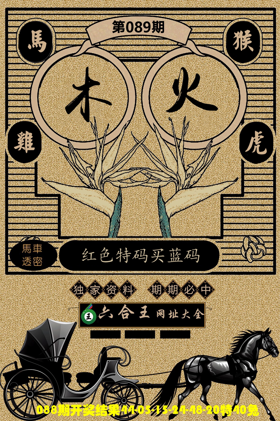 六合王马车透密 第89期