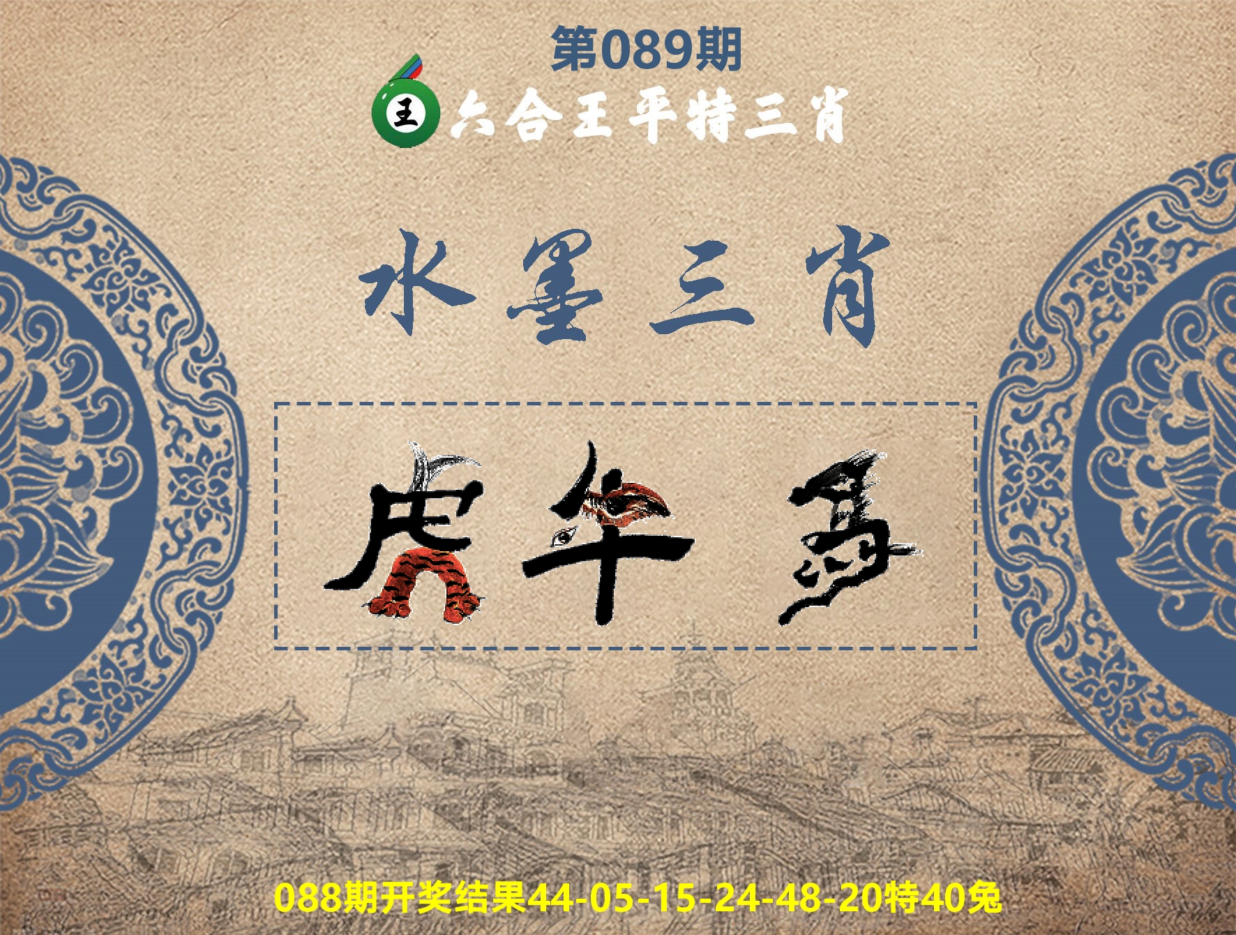六合王水墨三肖 第89期