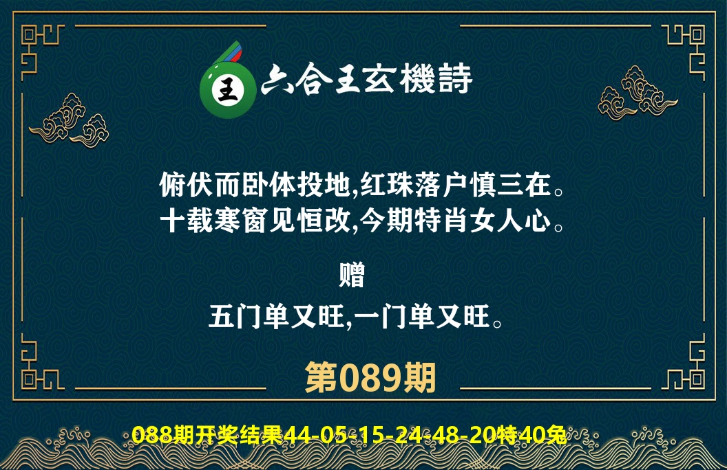 六合王玄机诗 第89期