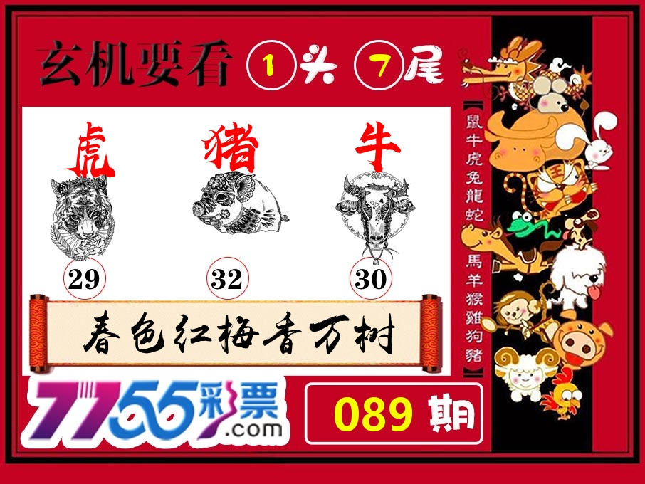 玄机要看 第89期