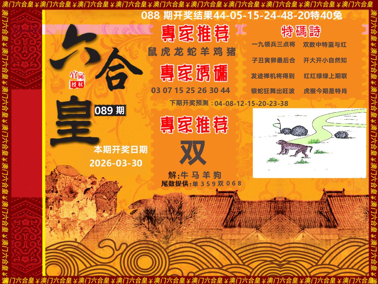 六合皇系列 第89期
