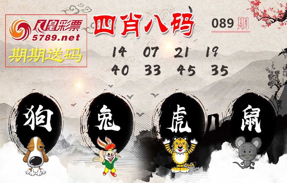 四肖八码期期送 第89期