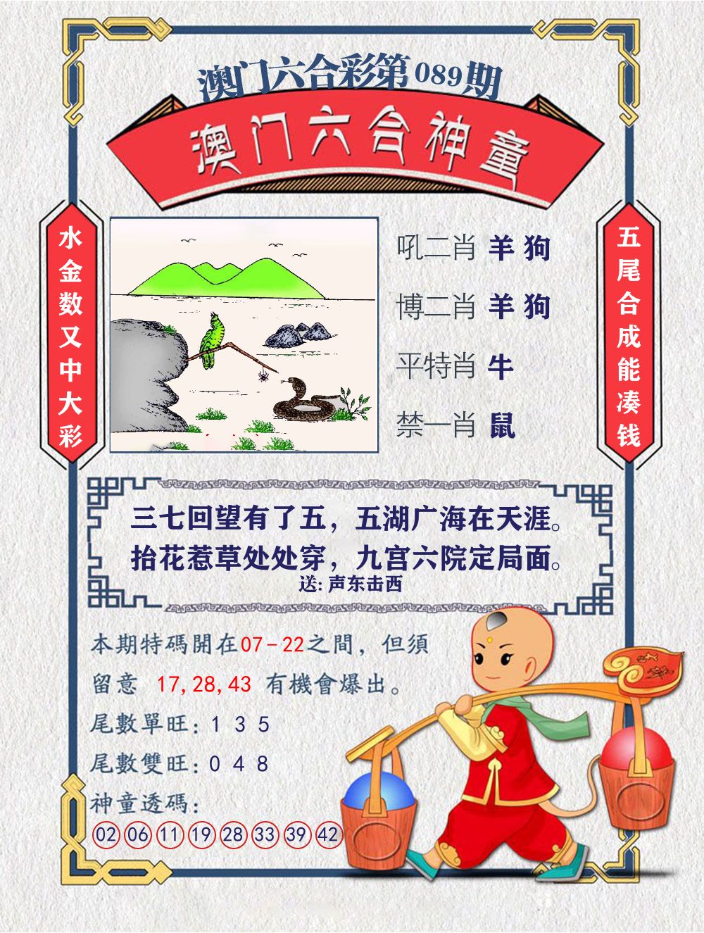六合神童 第89期