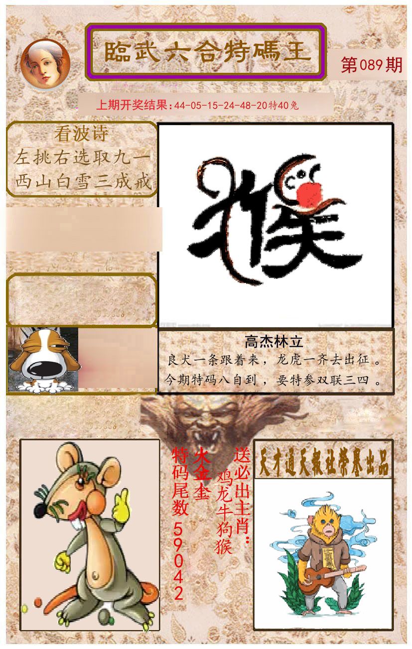 臨武六合特码王 第89期