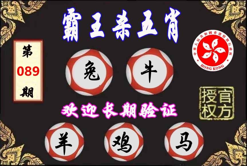 霸王杀肖 第89期