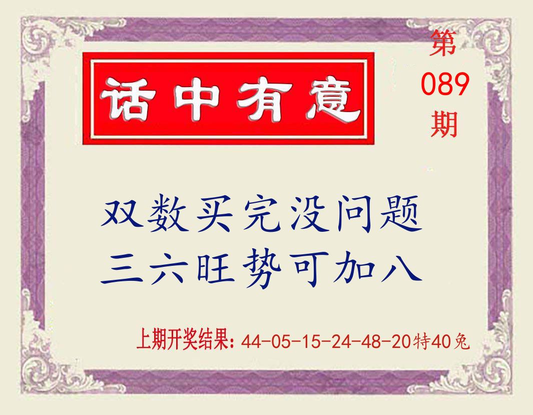 话中有意 第89期
