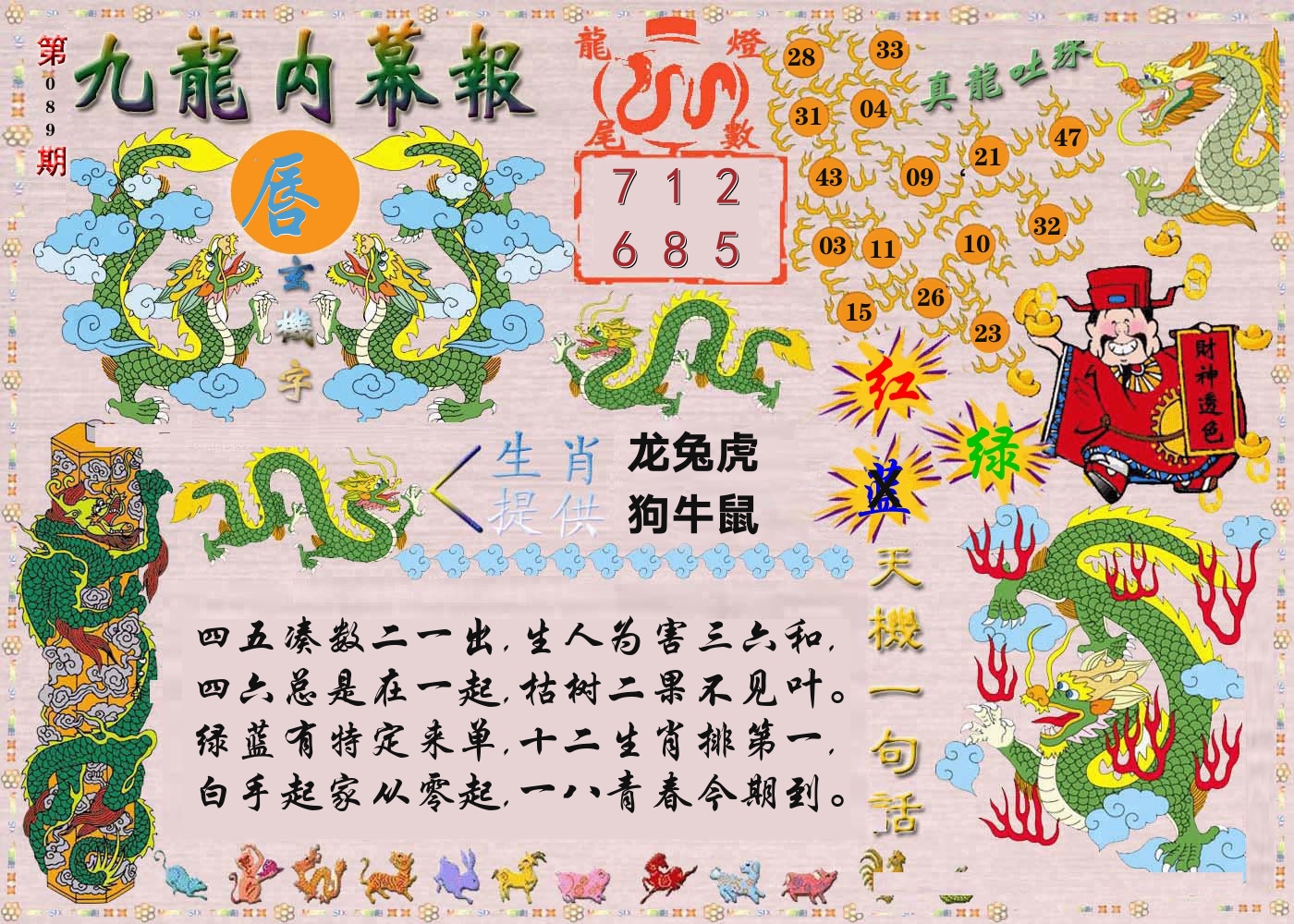 澳门内幕报 第89期