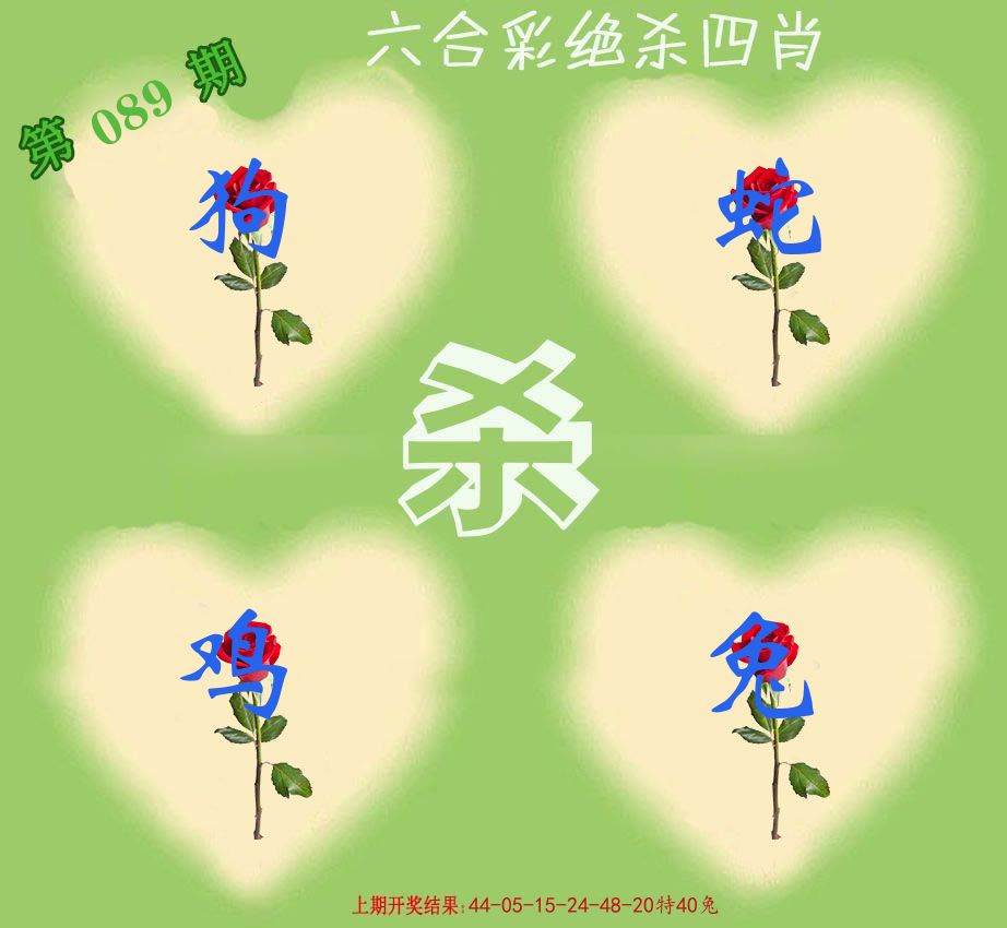 绝杀四肖 第89期