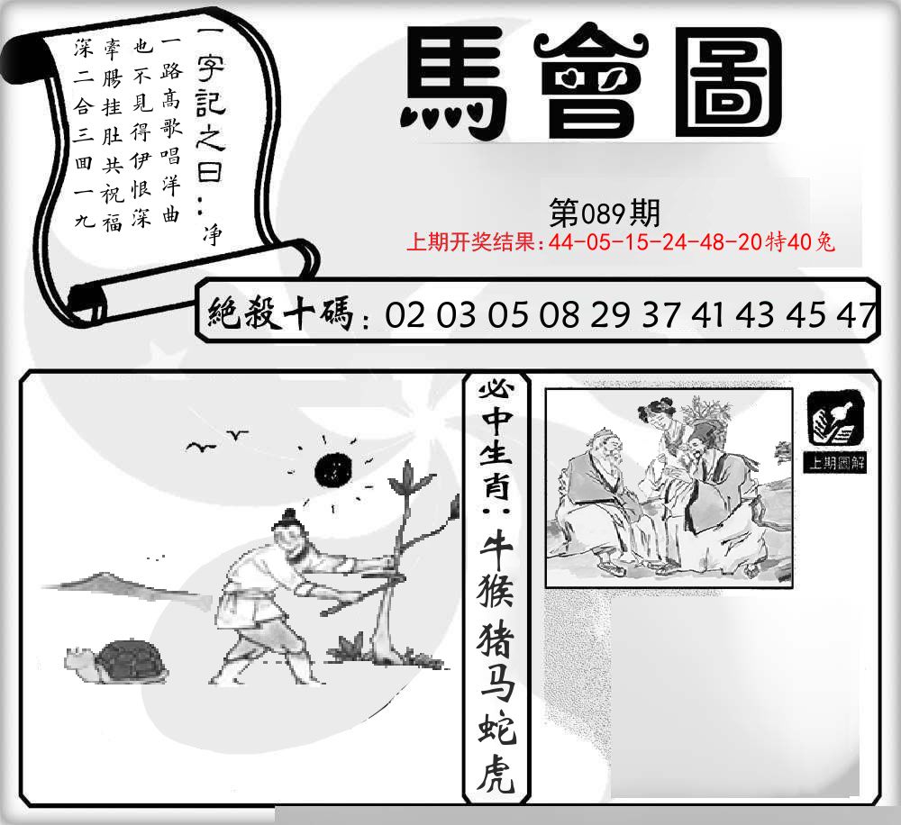 马会图 第89期