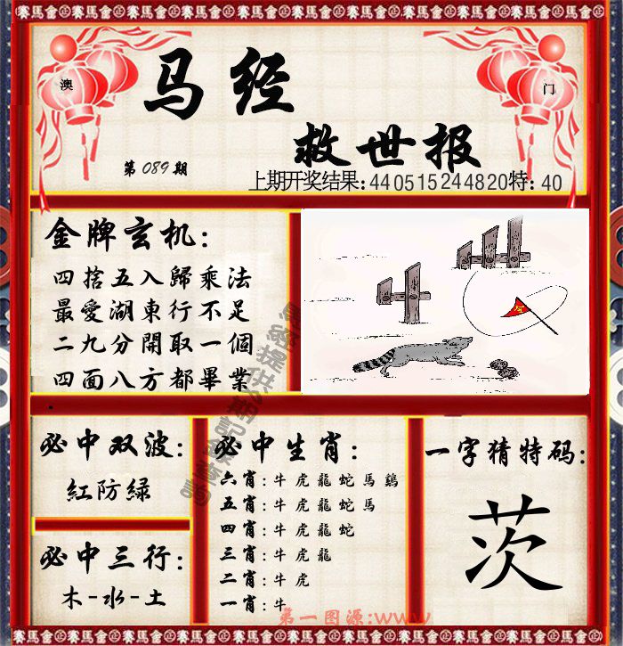 马经救世报 第89期