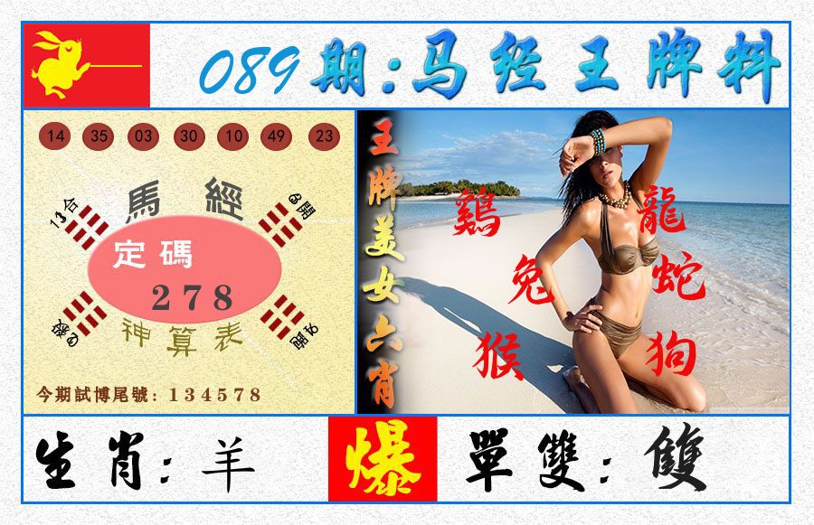 澳门王牌料 第89期