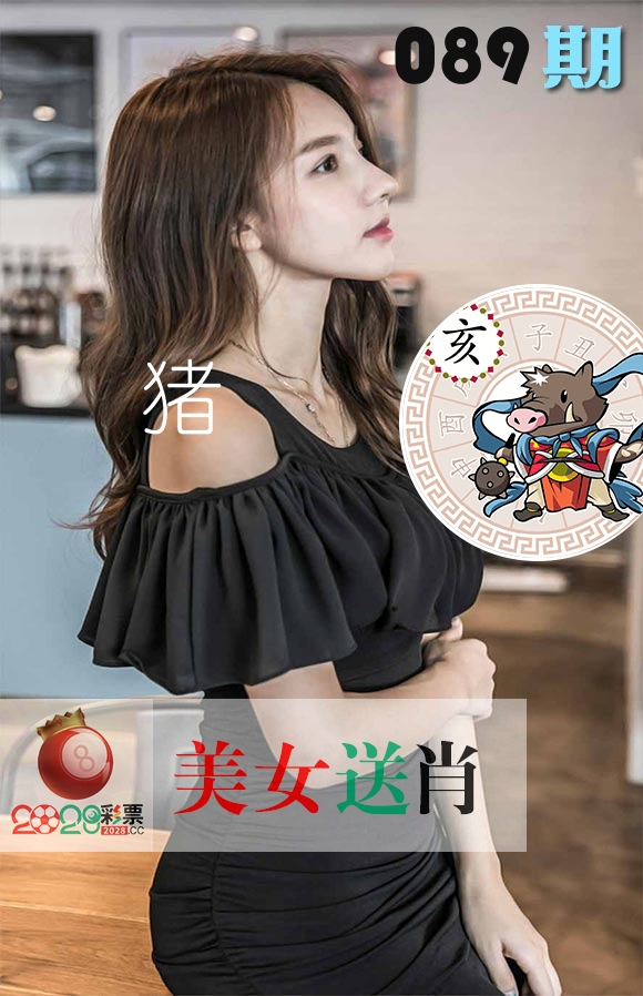 美女送肖 第89期