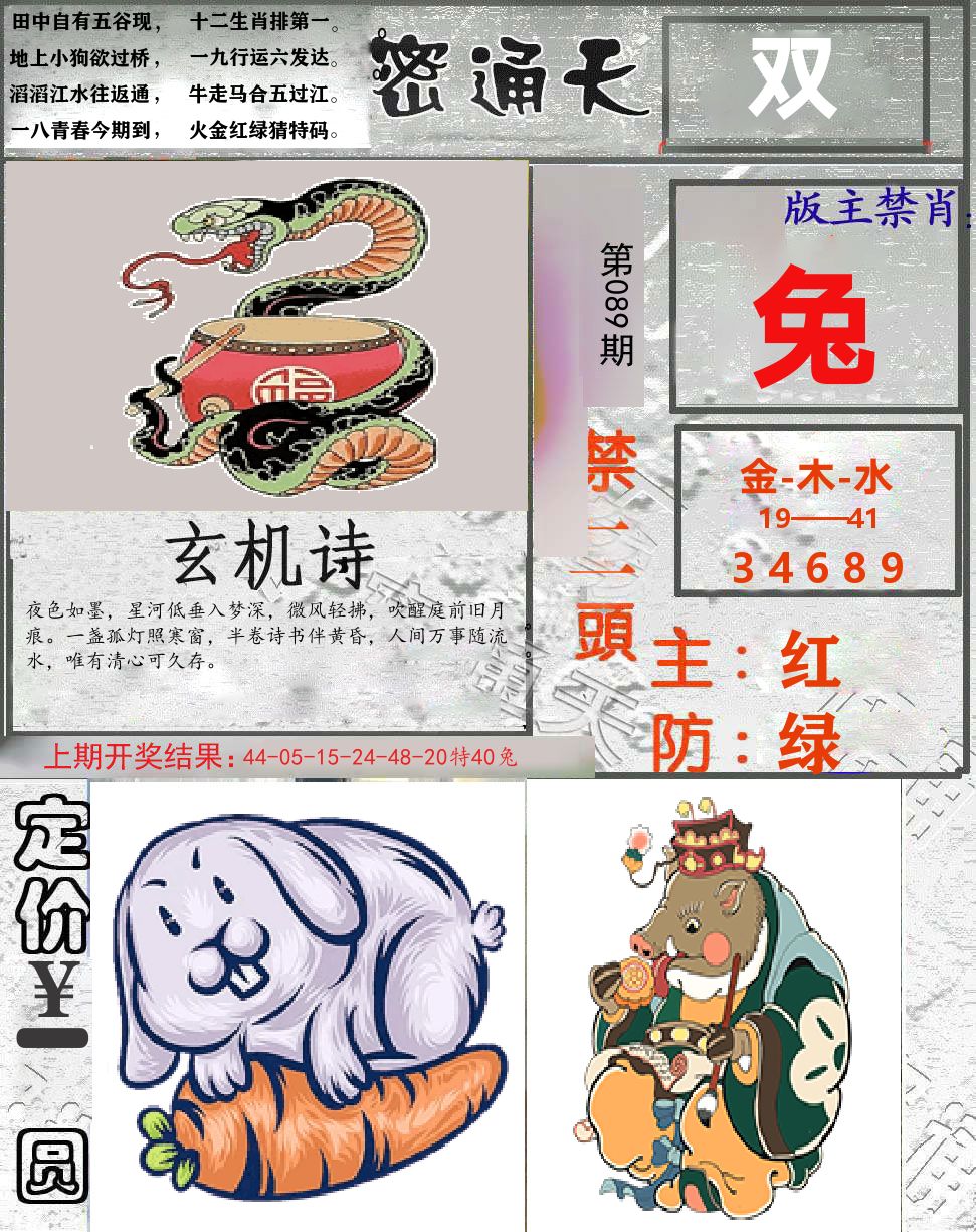 密通天 第89期