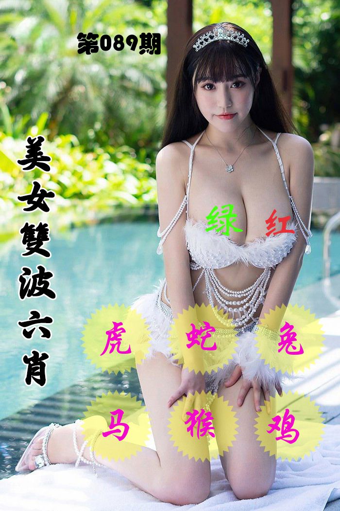 美女双波六肖 第89期