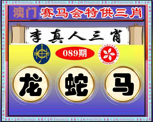 特供三肖 第89期